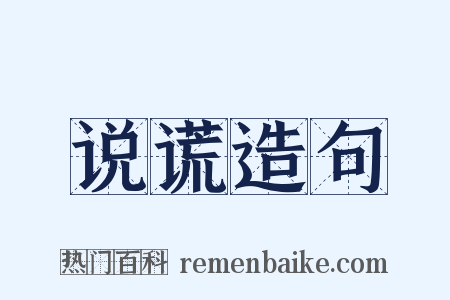 说谎造句是什么意思的图片